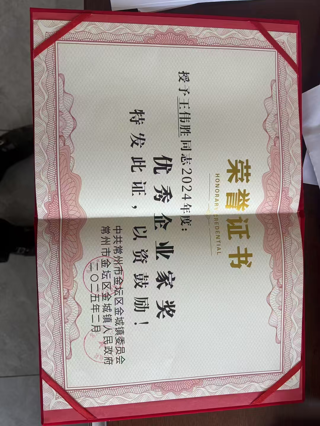 江蘇豐昌機電科技有限公司榮獲金壇區金城鎮人民政府頒發的雙獎——優秀企業家獎與工業技改項目獎